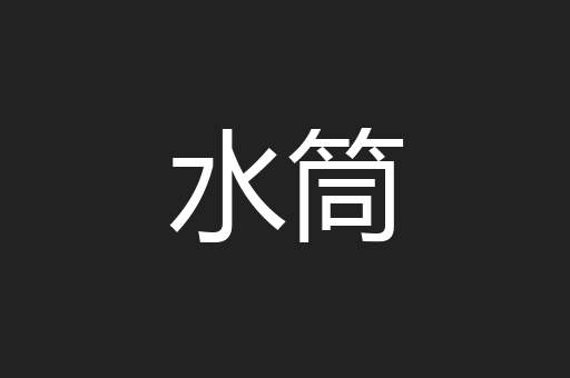 水筒
