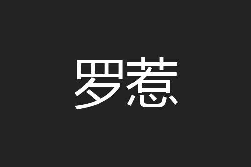 罗惹