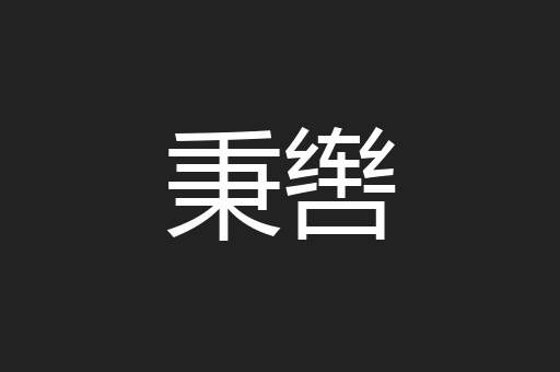 秉辔