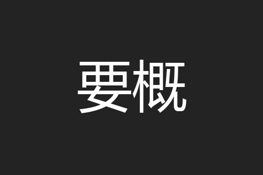 要概
