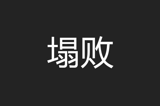 塌败