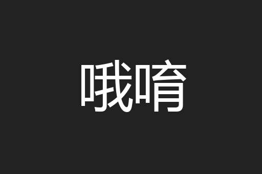 哦唷