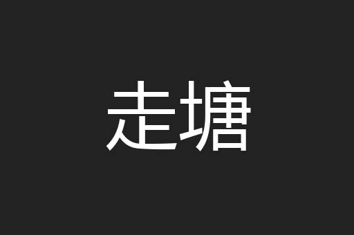 走塘