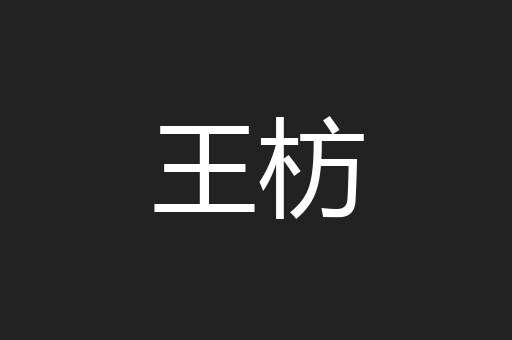 王枋
