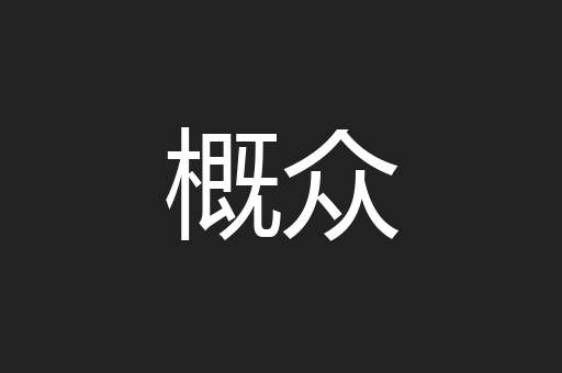 概众