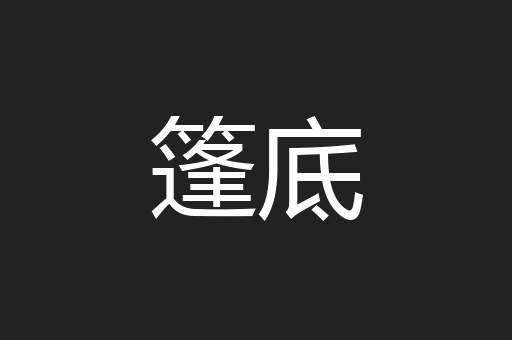 篷底