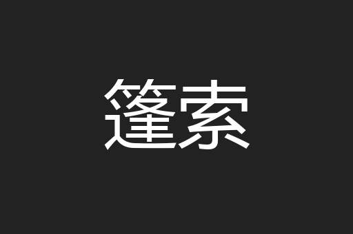 篷索