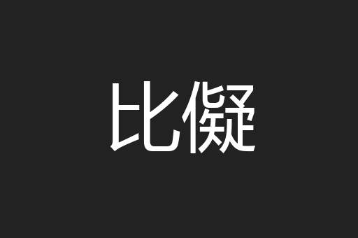 比儗