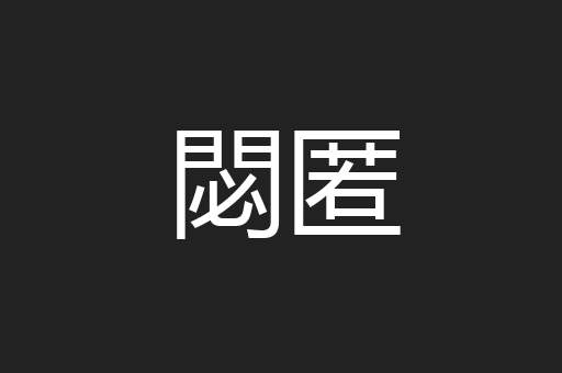 閟匿