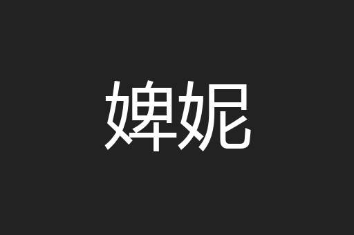 婢妮