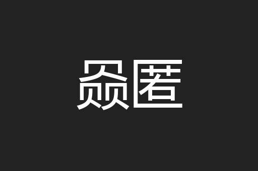 赑匿