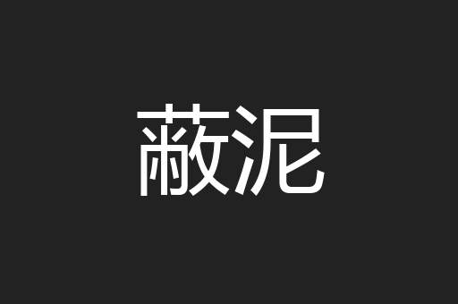 蔽泥