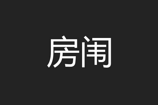 房闱
