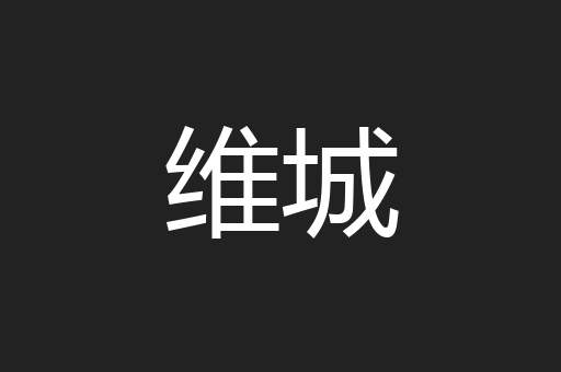 维城