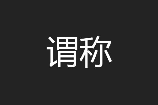 谓称