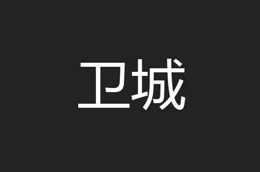 卫城