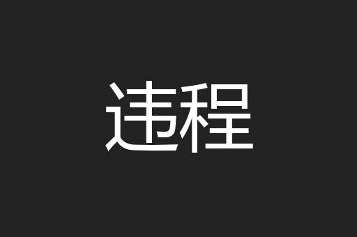 违程