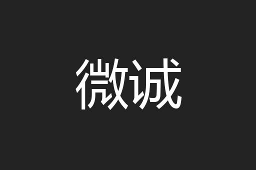 微诚