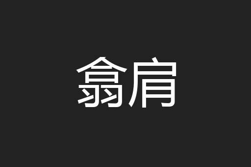 翕肩