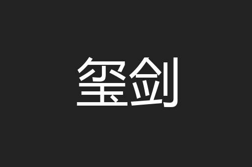 玺剑