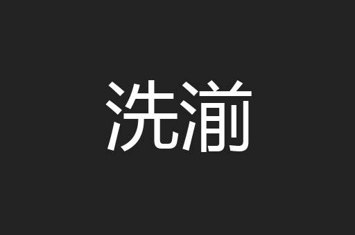洗湔