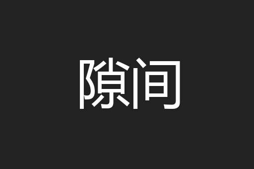 隙间