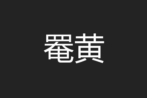 罨黄