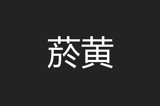 菸黄