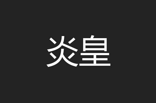 炎皇