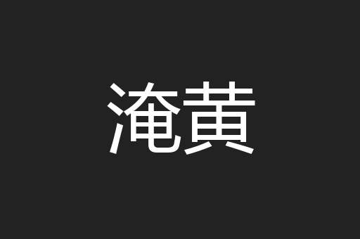 淹黄