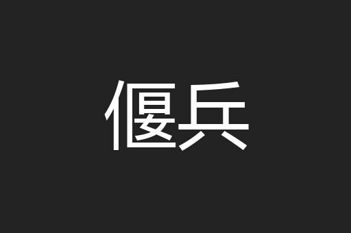 偃兵