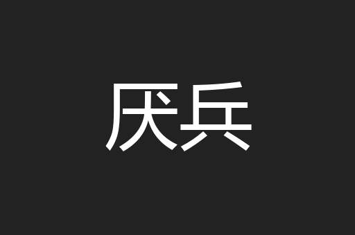厌兵
