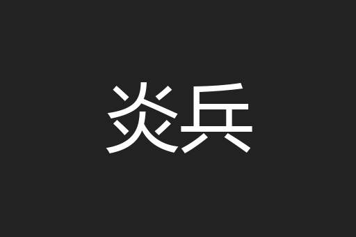 炎兵