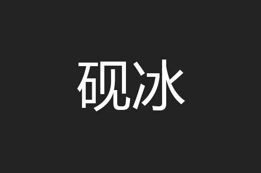 砚冰