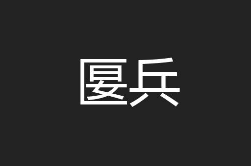 匽兵
