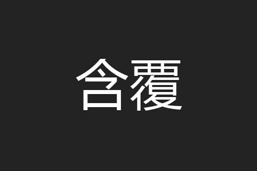 含覆