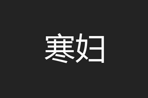 寒妇