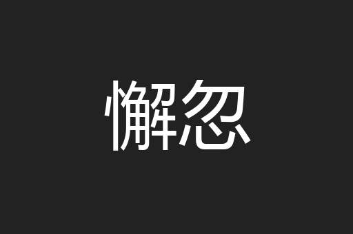懈忽