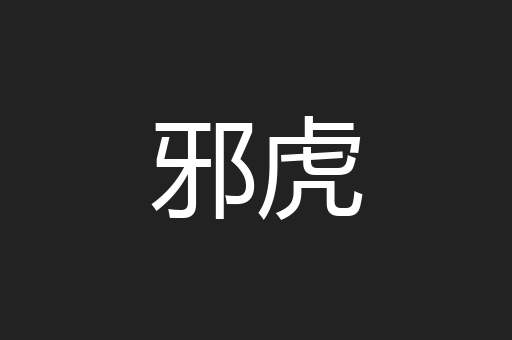 邪虎