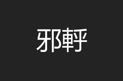 邪軤