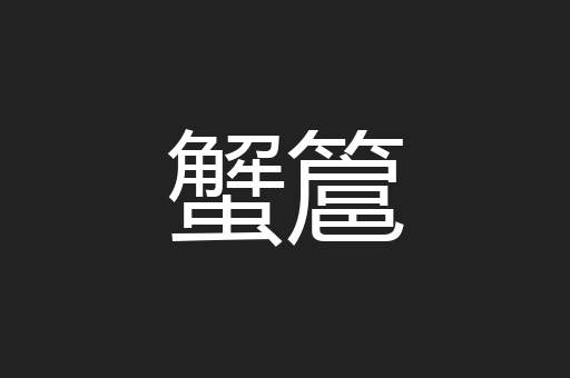 蟹簄