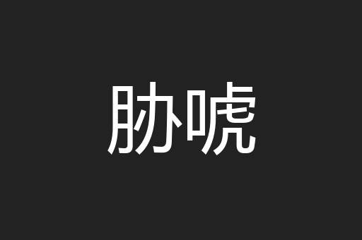 胁唬