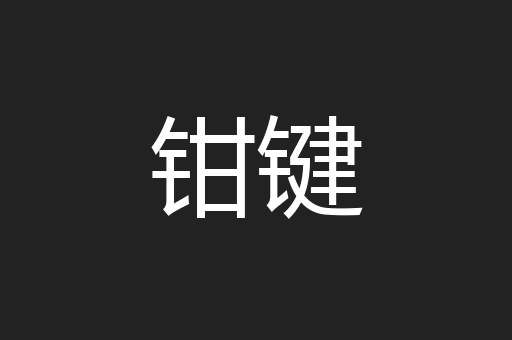 钳键