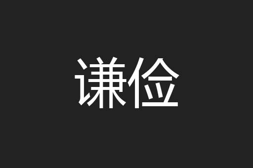 谦俭