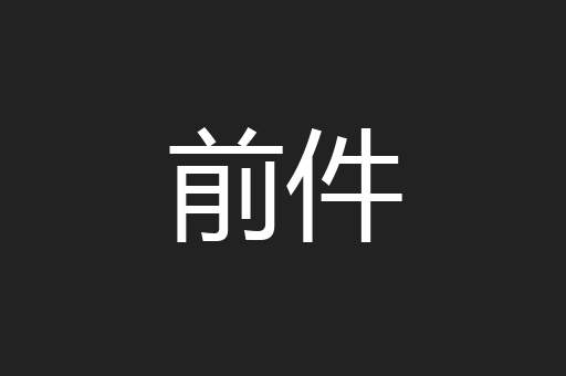 前件