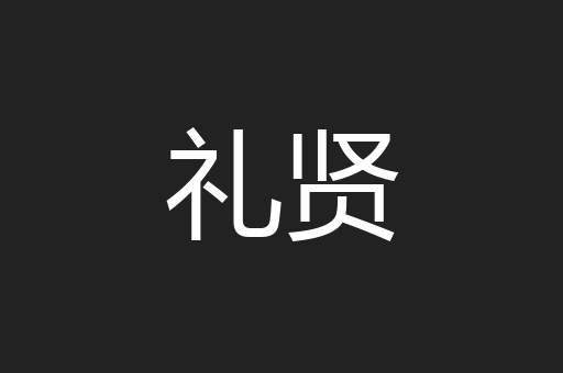 礼贤