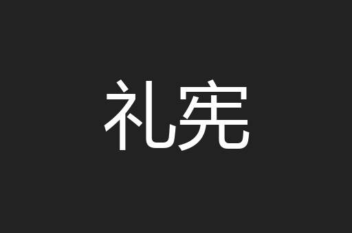 礼宪