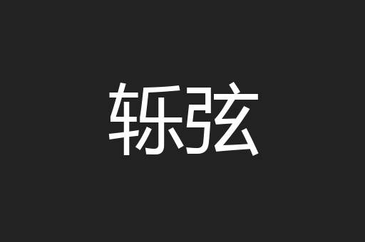 轹弦