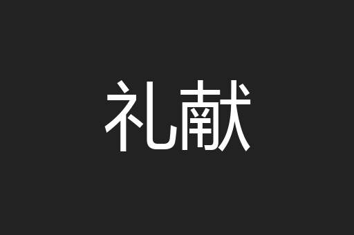 礼献