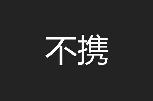 不携